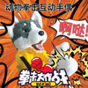 A plush toy resembling a dog wearing boxing gloves and yellow attire, with Chinese text indicating Kung Fu Hand Puppet Boxing