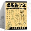 A book cover titled 裂画少年 featuring line art drawings of male anime characters for tracing and practice.