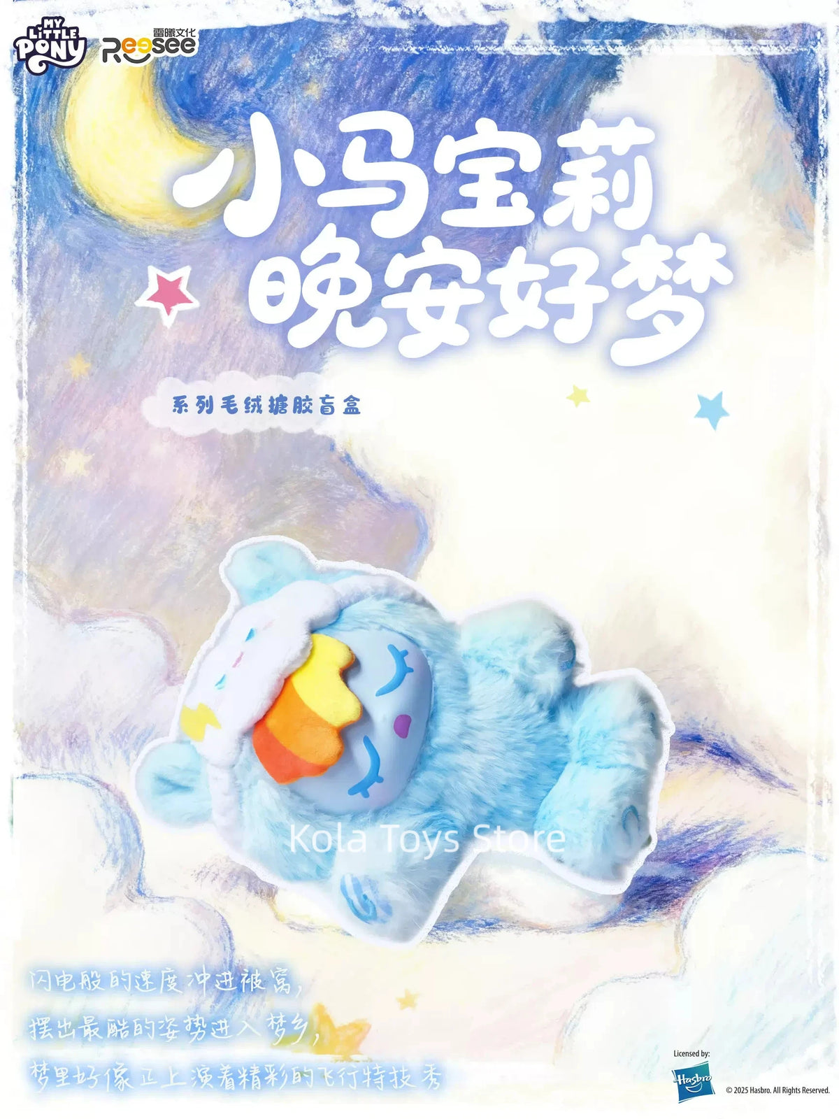 A light blue plush toy resembling a pony character is shown against a soft, starry background with Japanese text.